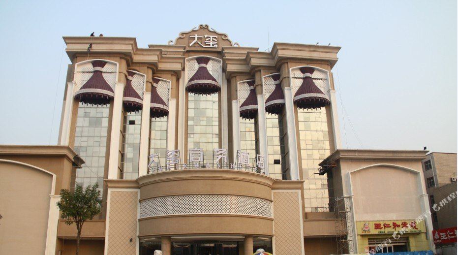 大玺商业会馆(邢台火车站广场店)
