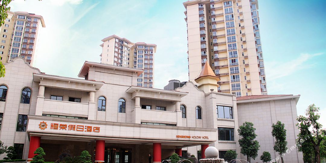 重庆恒荣假期酒店