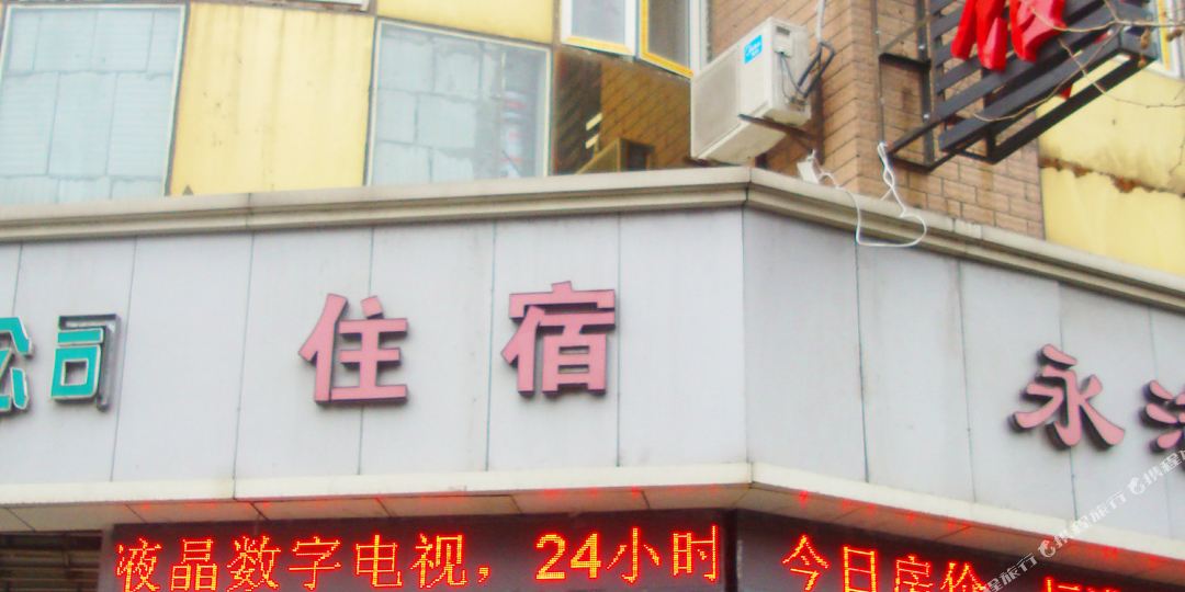 上海永洁宾馆(城隍庙店)