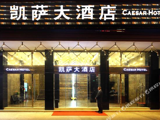 舟山普沱凯萨大酒店