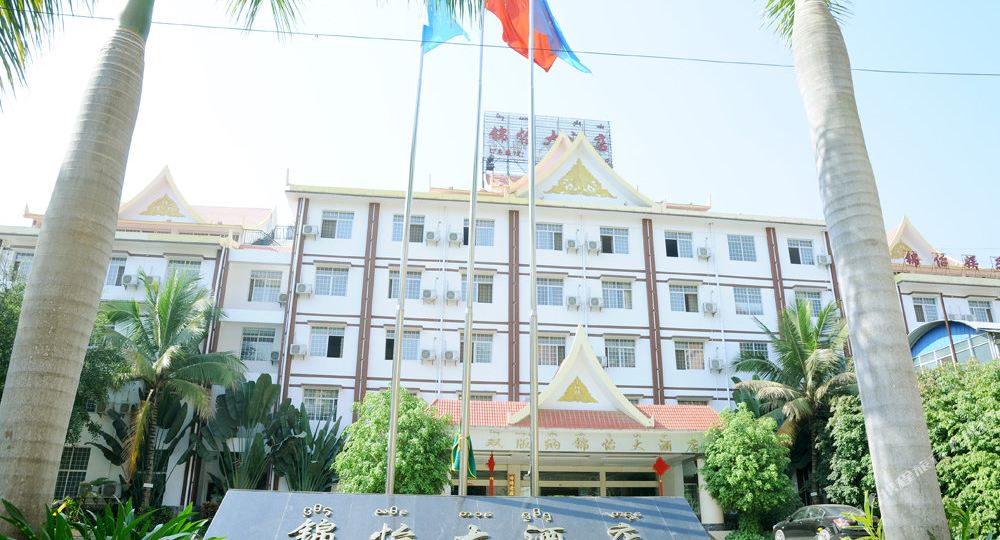 西双版纳锦怡大酒店