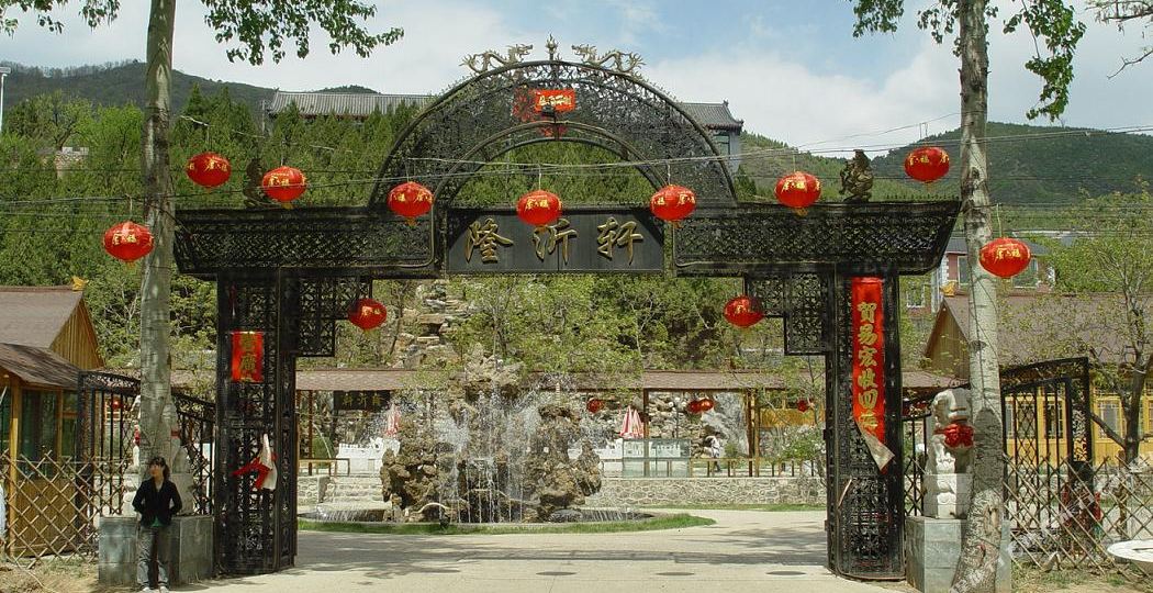 北京隆沂轩民俗度家村