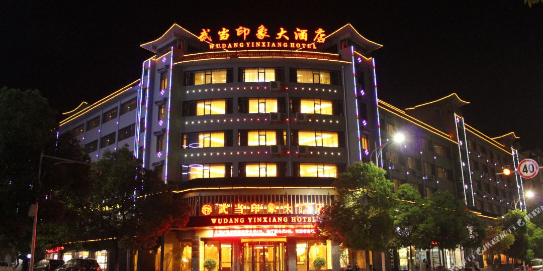 武当印象酒店店(武当山店)