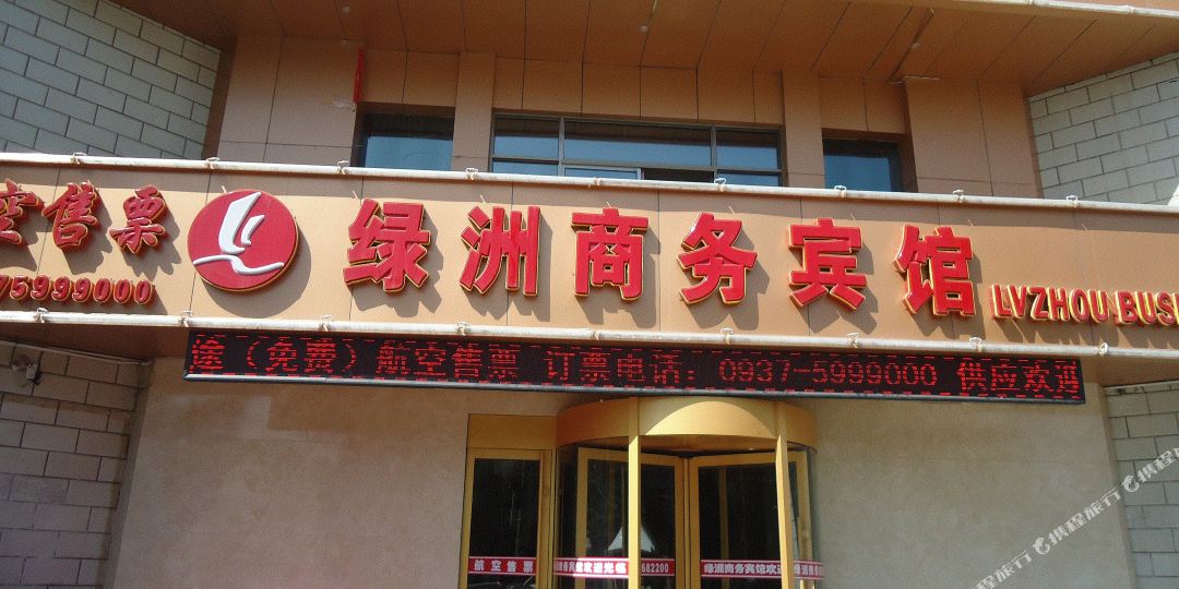 绿洲湖商务宾馆(南关十字汽车站店)