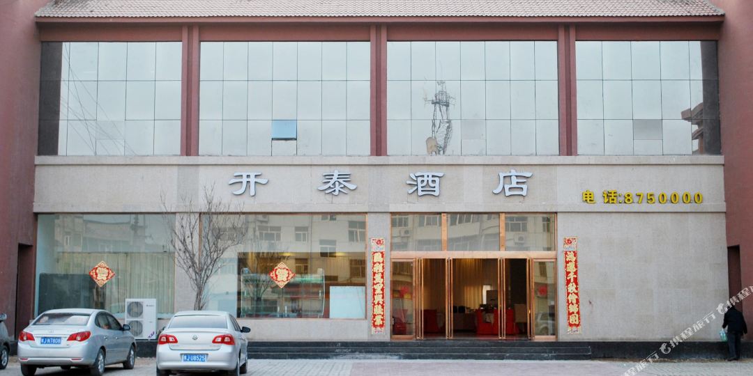 台前开泰商务酒店