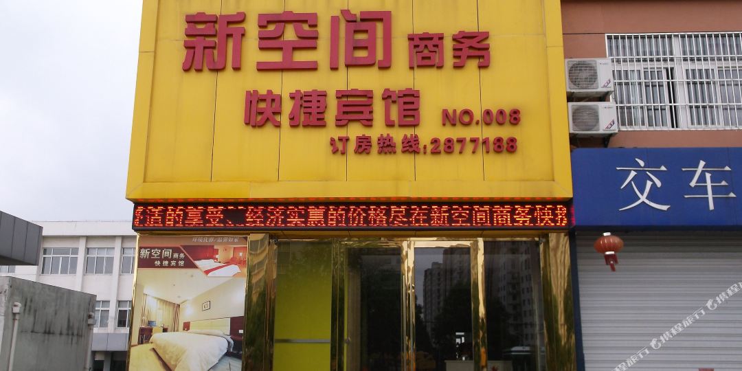 芜湖新空间商务快捷殡棺