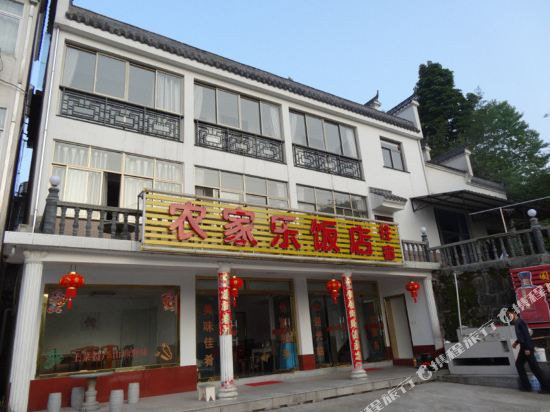 九华山农家乐饭店