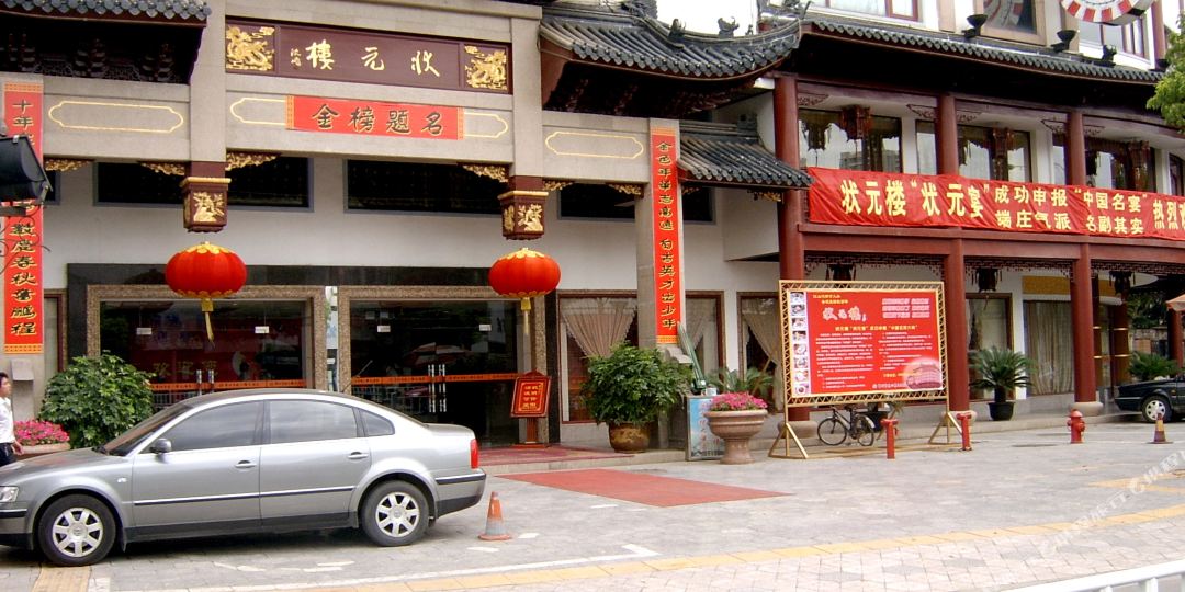 状元楼酒店(兰亭苑店)
