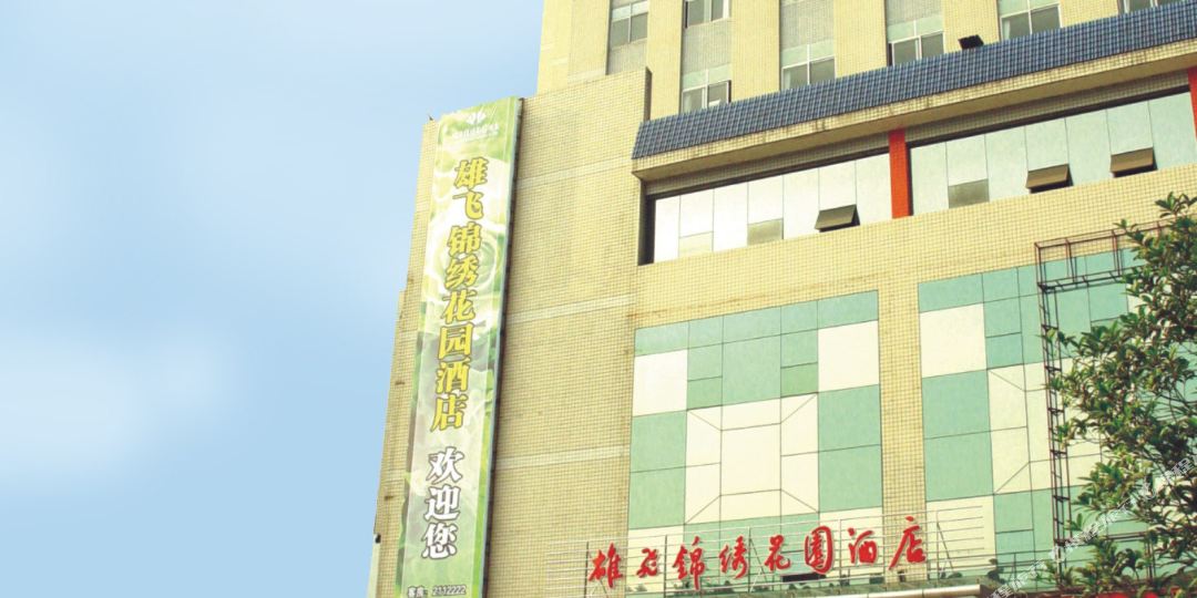 雄飞锦绣花园酒店