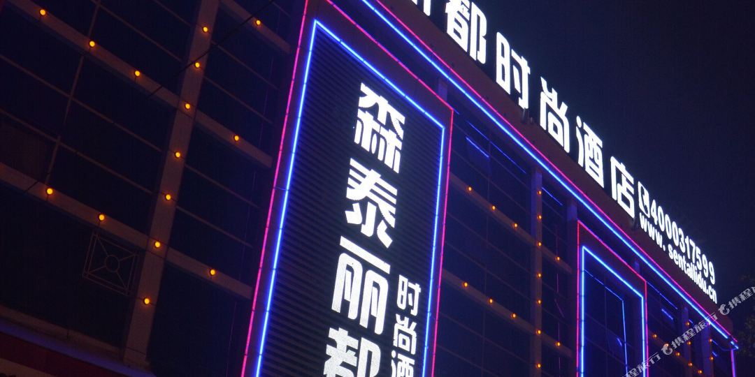 森台丽都时尚酒店(菏泽汽车总站店)