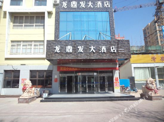 冠县县龙鼎发大酒店