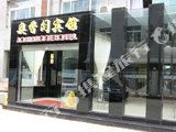 奥香阁酒店(展览馆路店)