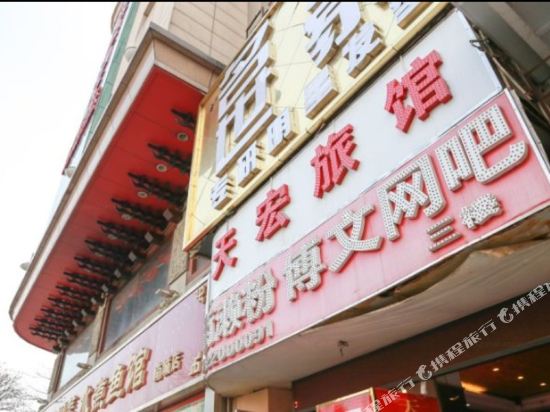 东莞天宏旅馆