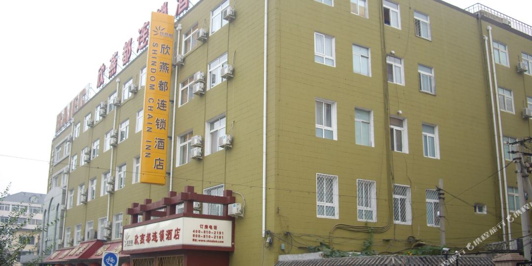 欣燕都连锁盛酒店(北京西安门店)
