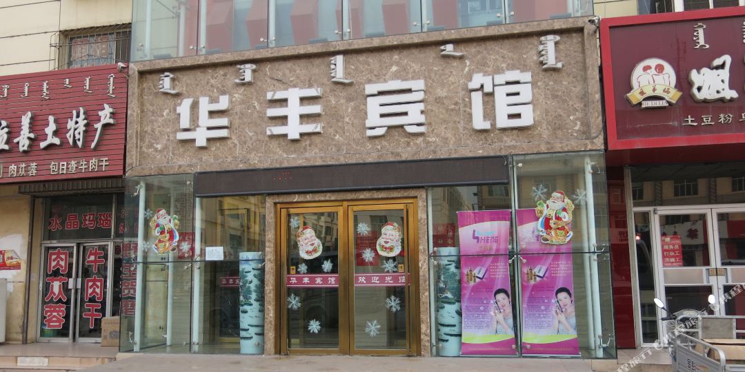 乌汉市乌达区华丰宾馆