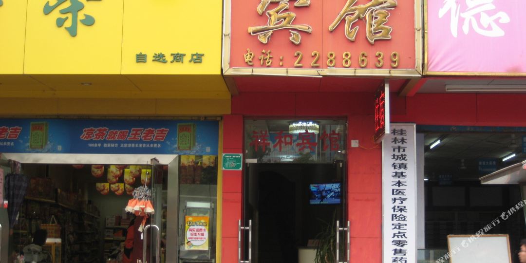 祥和旅馆(中山北路店)