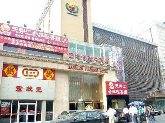 北京巴比时尚尚酒店
