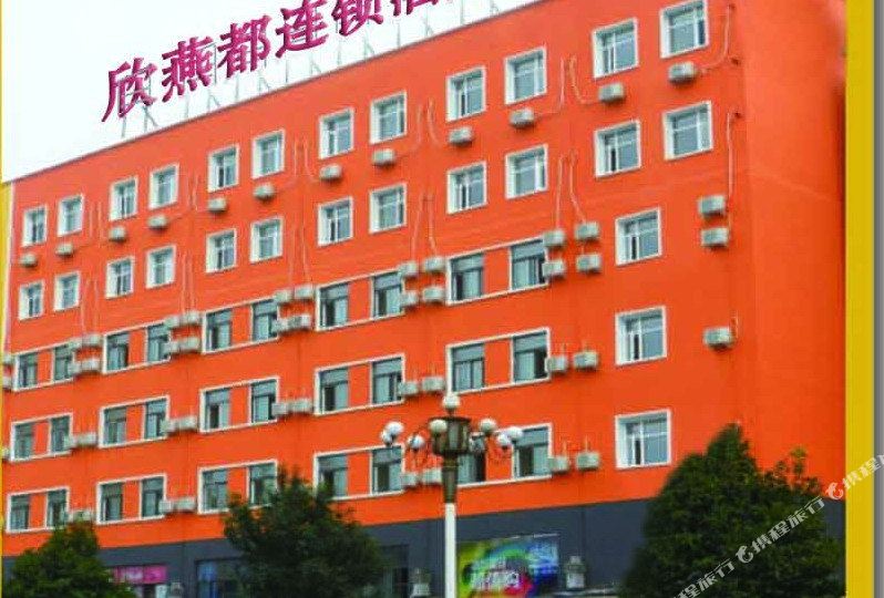 欣燕都连锁酒店(北京密云鼓楼大街店)