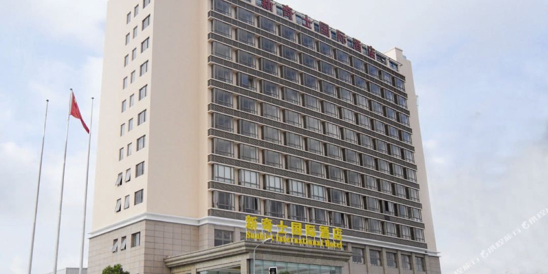 新奇士国际大酒店(浦江店)