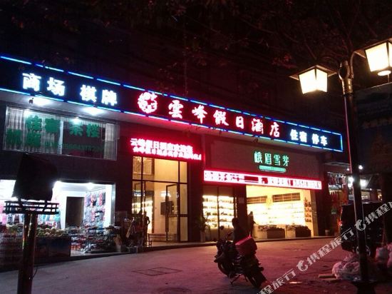 云峰假日大酒店