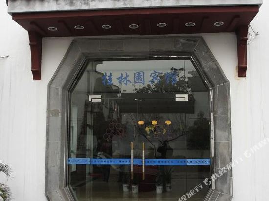 桂林源宾馆