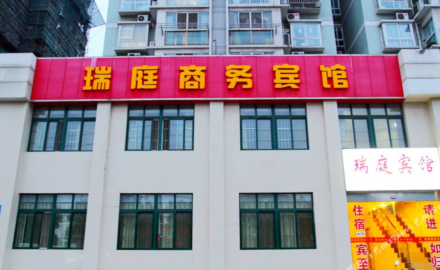 瑞庭商务宾馆(南京信息工程大学店)