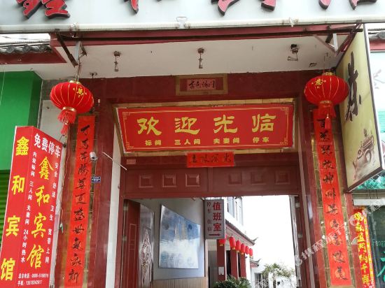 丽江鑫和旅馆
