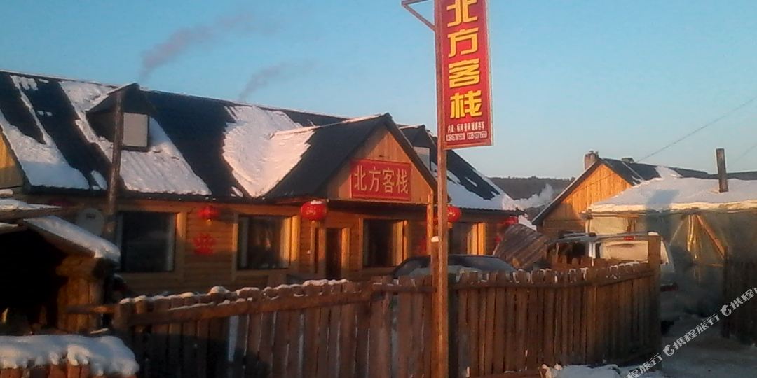 北方客栈