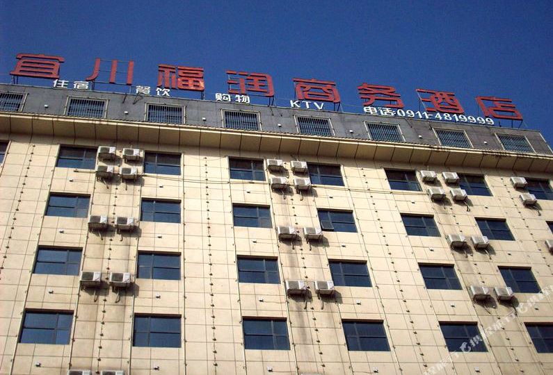 宜川褔润商务酒店