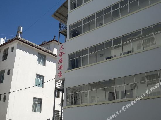 丽江三合居酒店