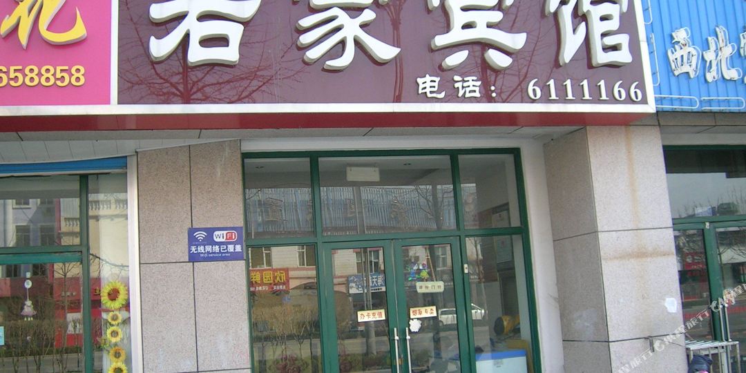诸城若家宾馆