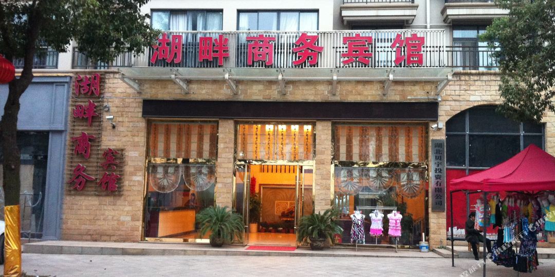 湖畔商务旅馆