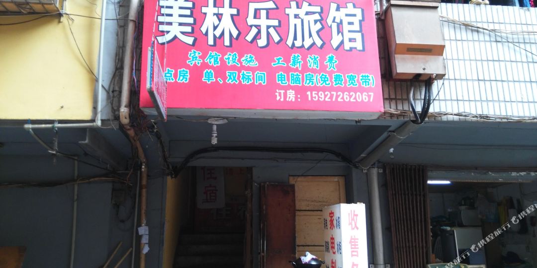 武汉美林乐时尚宾馆