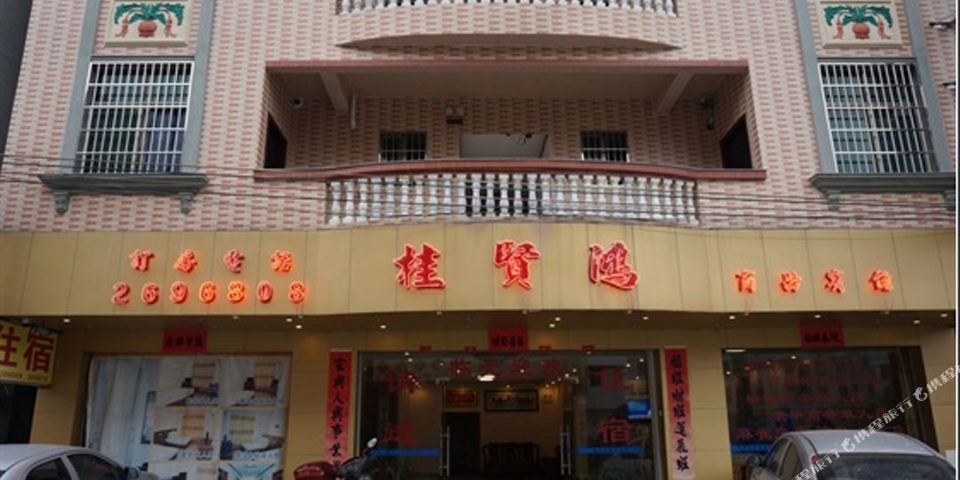 桂贤鸿旅馆