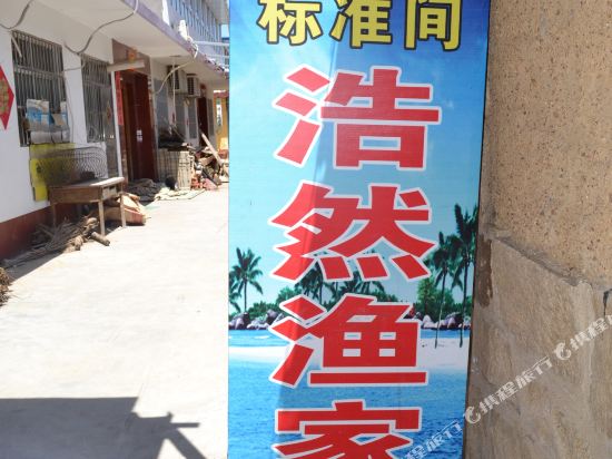 日照浩然渔家乐