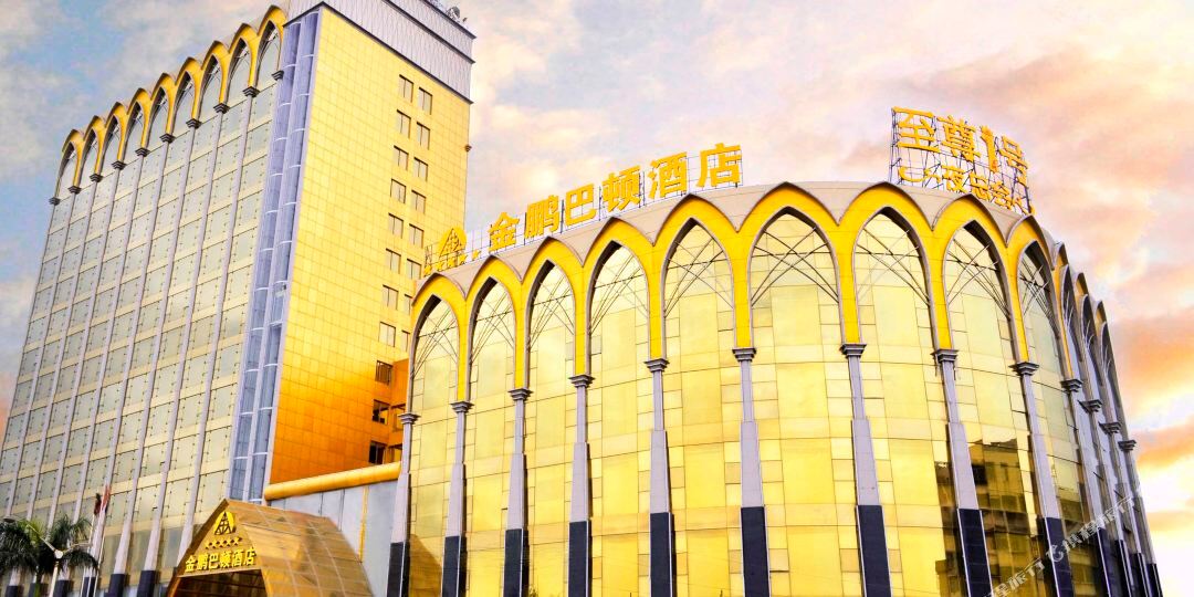 金鹏大顿酒店(肇庆店)