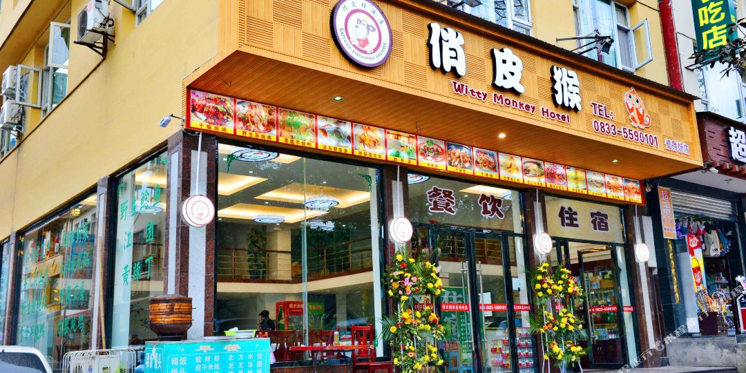 俏皮猴九点(报国寺店)
