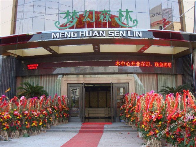 梦幻深林大酒店