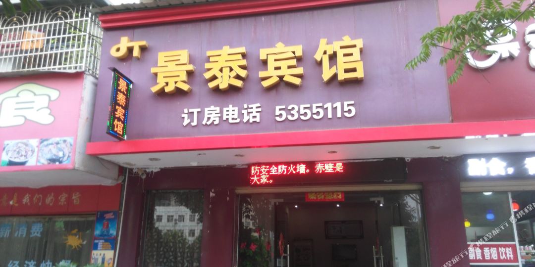 赤壁市景泰宾馆
