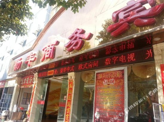 畅丰商务旅馆(九龙路店)