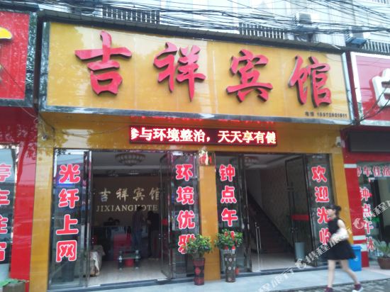 吉翔宾馆(宏达路店)