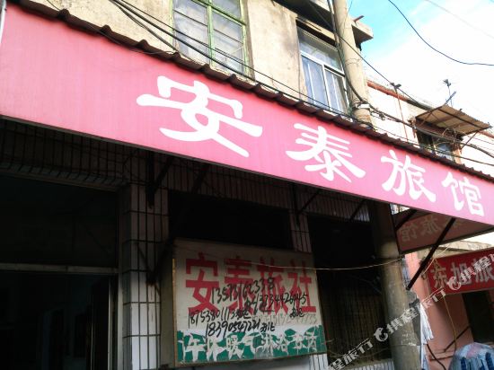 泰安安泰馆