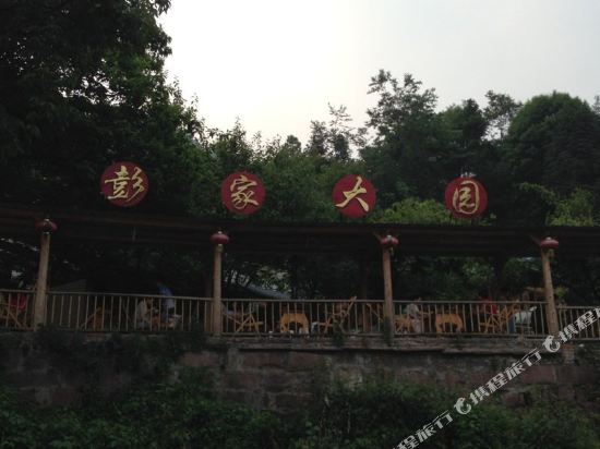 雅安彭家园农家乐