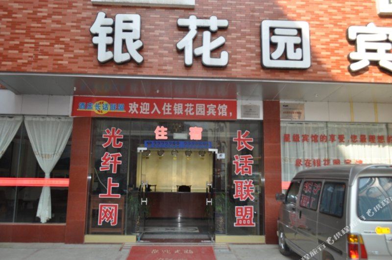 银花园旅馆