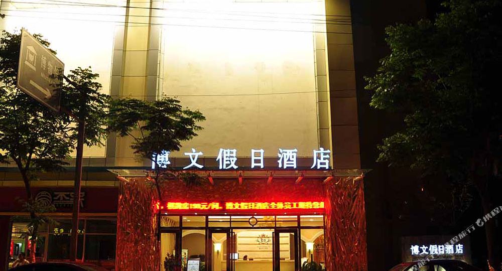 建始博文假日酒店