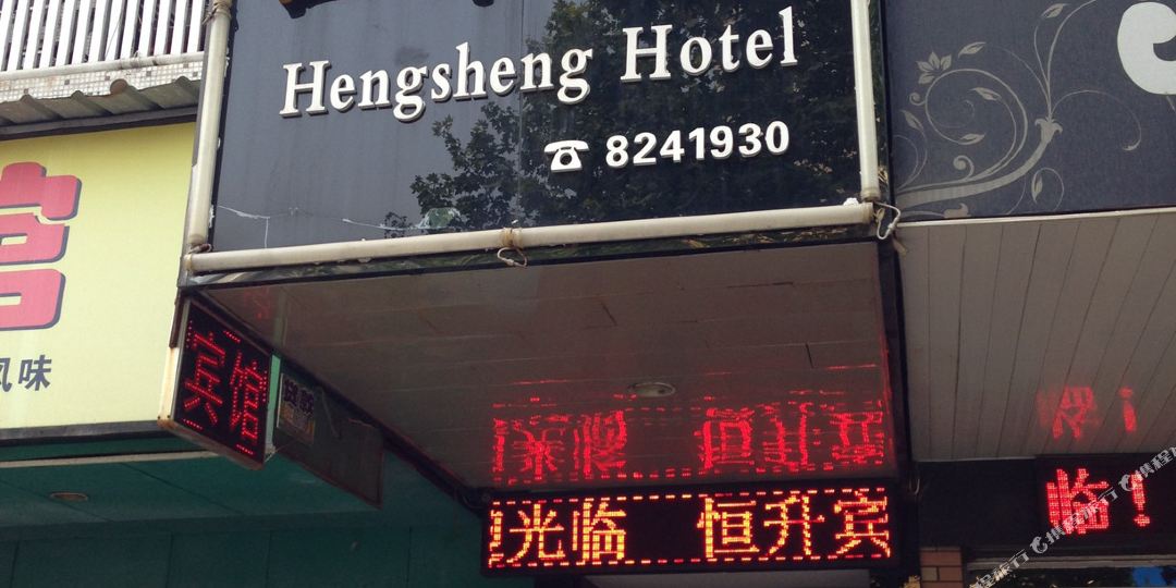 恒森宾馆(沙市中学店)