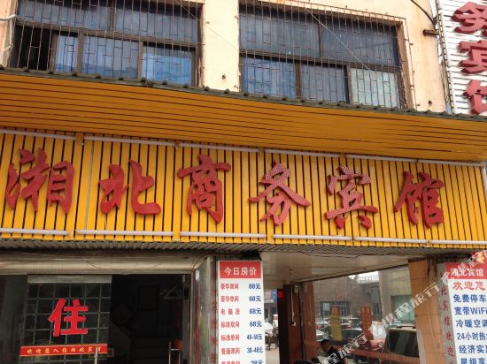 岳阳湘北商务病管(火车站店)