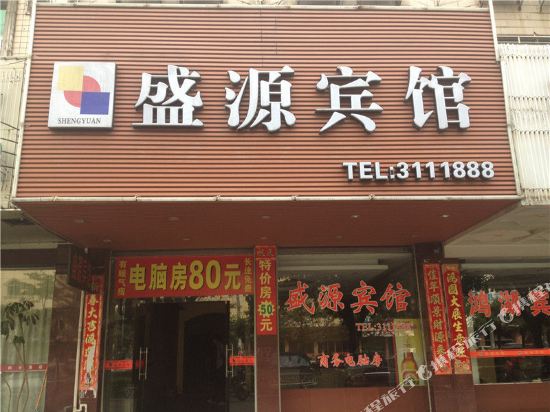 盛元公寓
