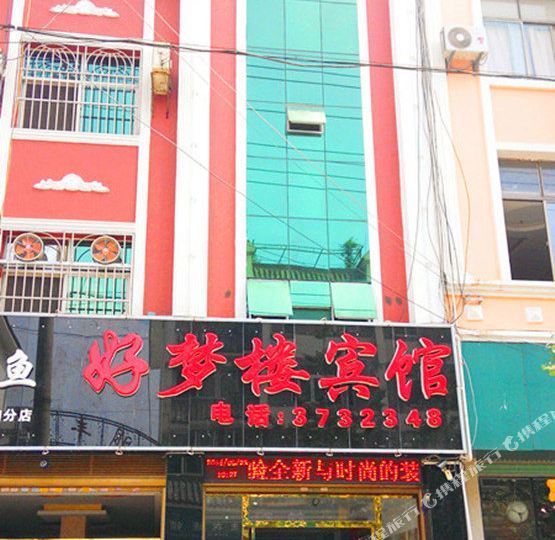 好朦楼宾馆