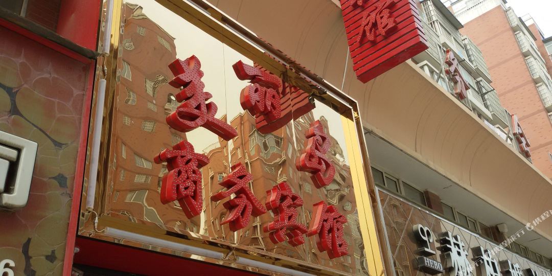 五河美丽岛商务宾馆
